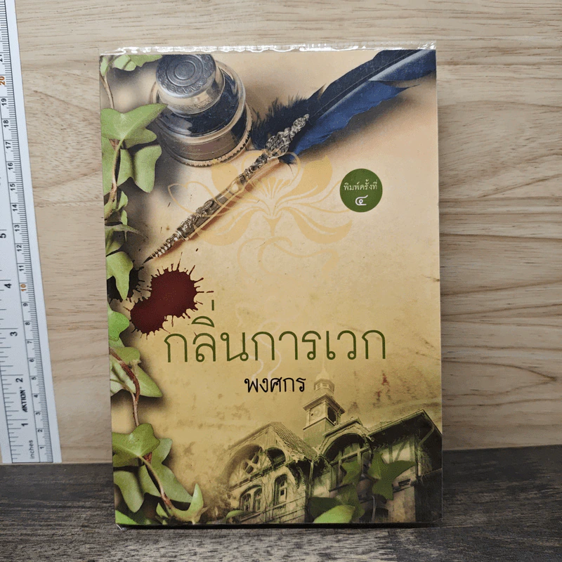 กลิ่นการเวก - พงศกร รูปที่ 1