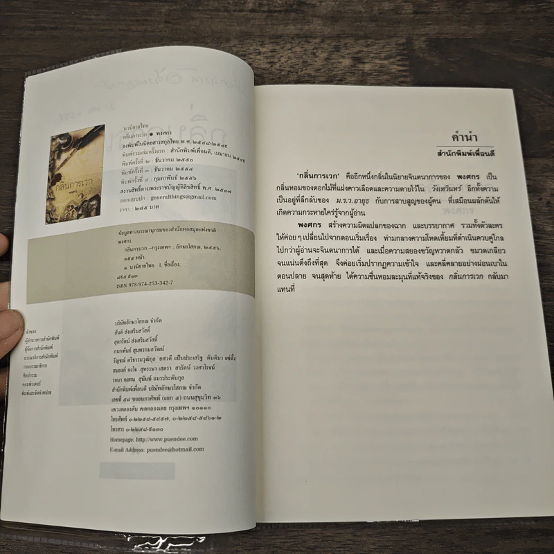 กลิ่นการเวก - พงศกร รูปที่ 6