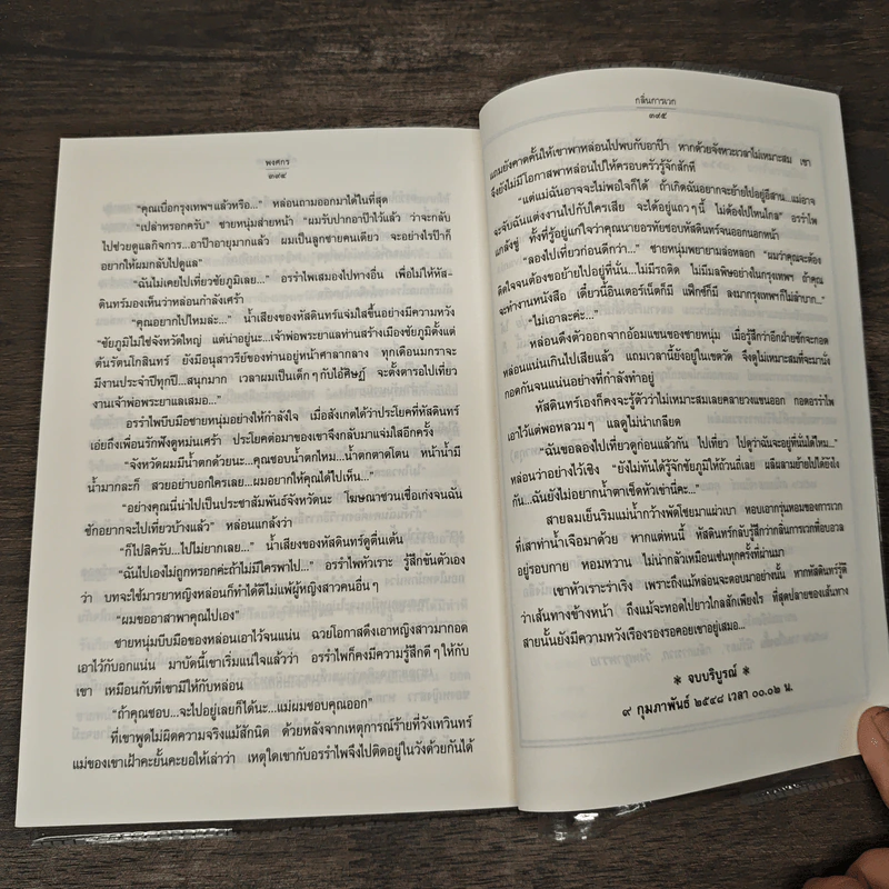 กลิ่นการเวก - พงศกร รูปที่ 8