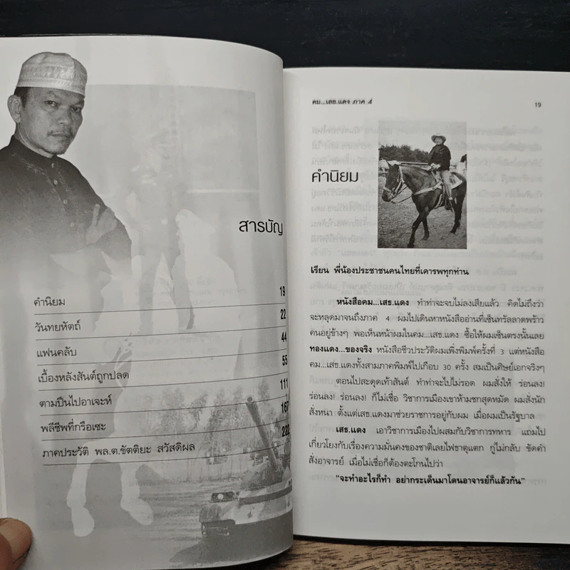 คมเสธแดง ภาค 4  ตอน เบื้องหลังสันต์ถูกปลดตามปืนไปอาเจะห์พลีชีพที่กรือเซะ - ยะ ยี่เอ๋ง รูปที่ 7