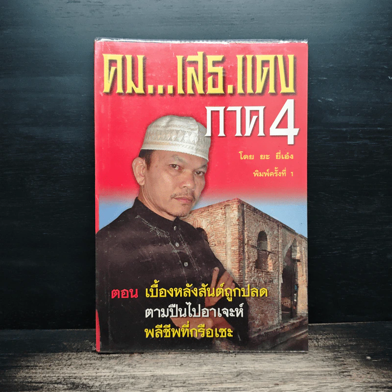 คมเสธแดง ภาค 4  ตอน เบื้องหลังสันต์ถูกปลดตามปืนไปอาเจะห์พลีชีพที่กรือเซะ - ยะ ยี่เอ๋ง รูปที่ 1