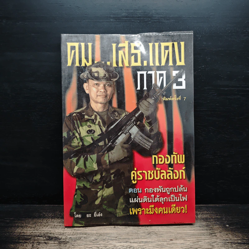 คมเสธแดง ภาค 3 - ยะ ยึ่เอ๋ง รูปที่ 1