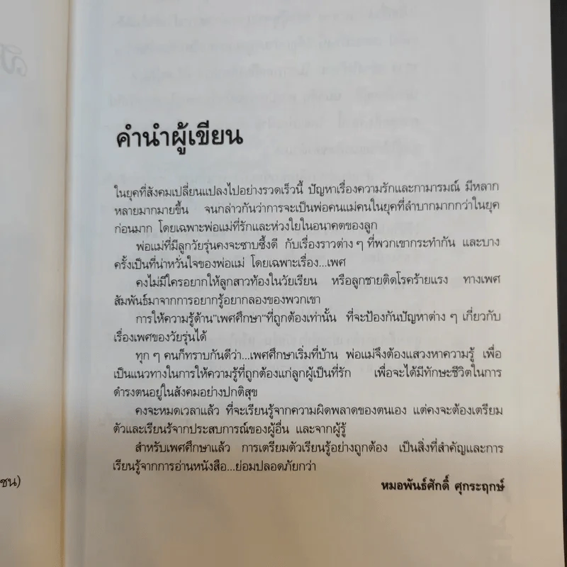 สอนวัยใส รู้เรื่องเพศ - หมอพันธ์ศักดิ์ ศุกระฤกษ์ รูปที่ 10