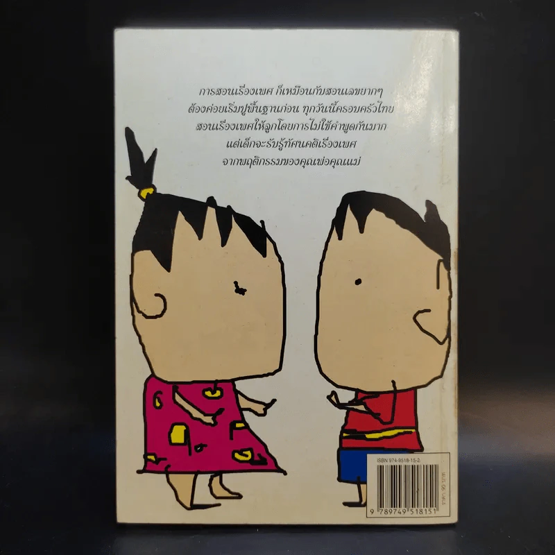 สอนวัยใส รู้เรื่องเพศ - หมอพันธ์ศักดิ์ ศุกระฤกษ์ รูปที่ 2