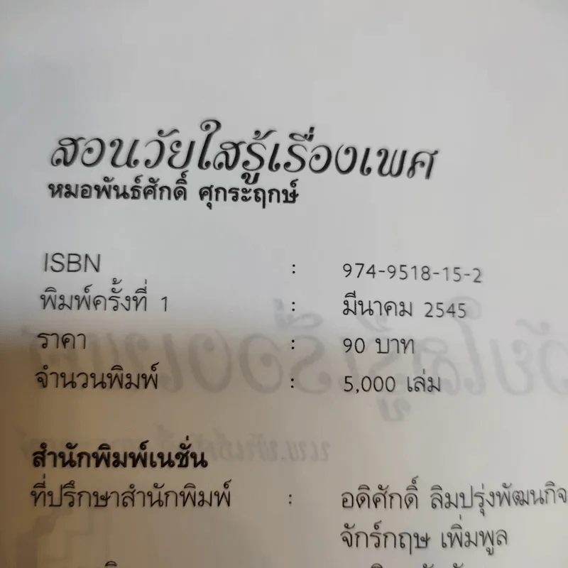 สอนวัยใส รู้เรื่องเพศ - หมอพันธ์ศักดิ์ ศุกระฤกษ์ รูปที่ 9