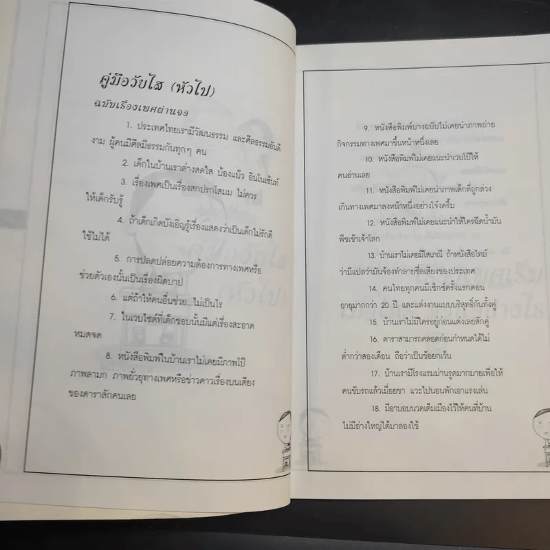 สอนวัยใส รู้เรื่องเพศ - หมอพันธ์ศักดิ์ ศุกระฤกษ์ รูปที่ 12