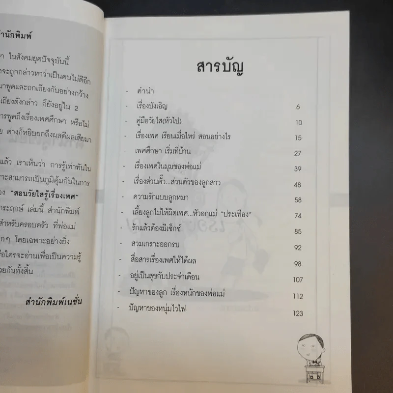 สอนวัยใส รู้เรื่องเพศ - หมอพันธ์ศักดิ์ ศุกระฤกษ์ รูปที่ 11