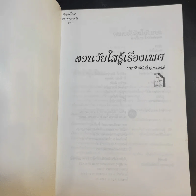 สอนวัยใส รู้เรื่องเพศ - หมอพันธ์ศักดิ์ ศุกระฤกษ์ รูปที่ 8