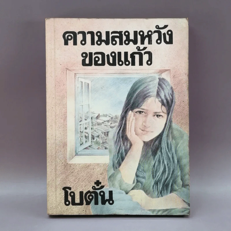 ความสมหวังของแก้ว - โบตั๋น รูปที่ 1