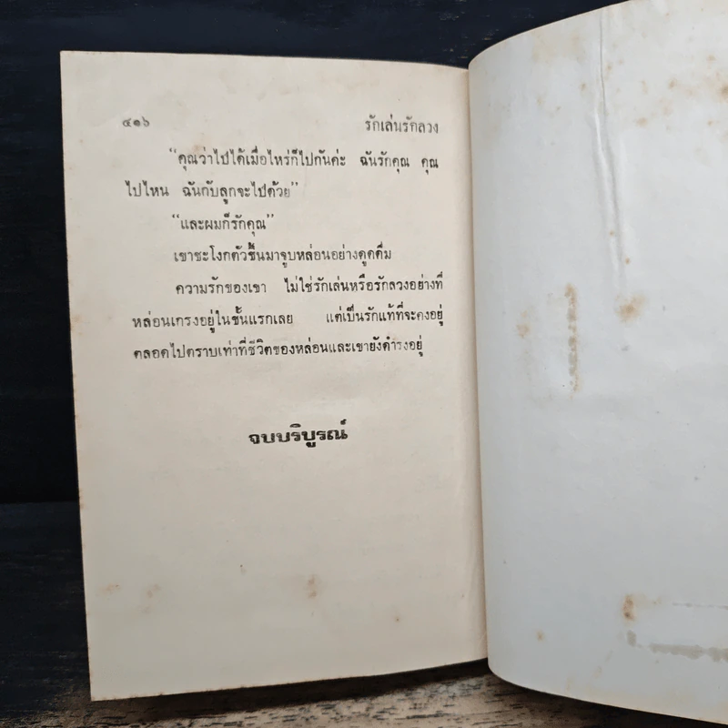 รักเล่นรักลวง - จามรี พรรณชมพู รูปที่ 8
