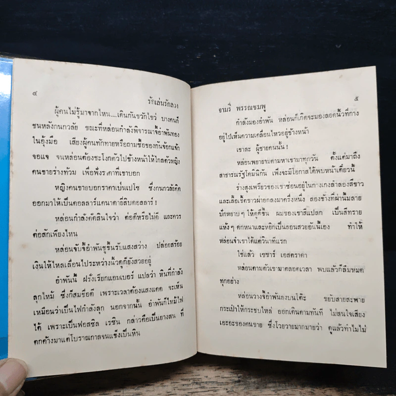 รักเล่นรักลวง - จามรี พรรณชมพู รูปที่ 7