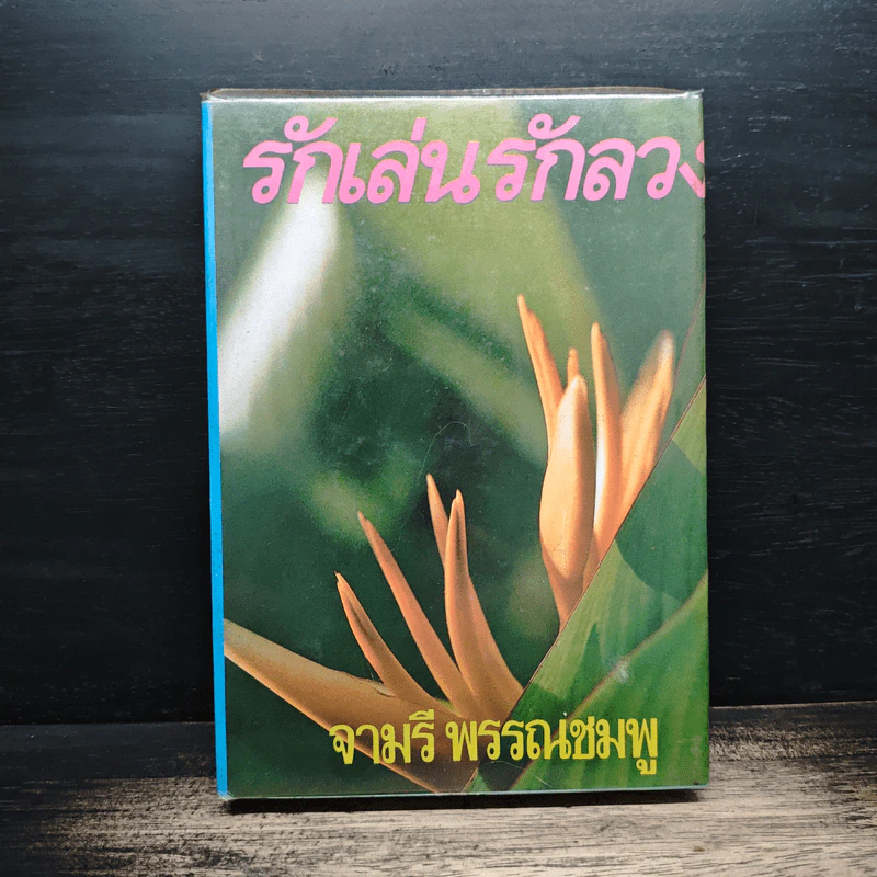 รักเล่นรักลวง - จามรี พรรณชมพู รูปที่ 1