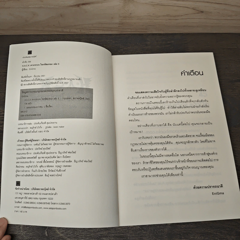 Hack เจาะระบบ ไขรหัสมรณะ เล่ม 5 - EniGma รูปที่ 6