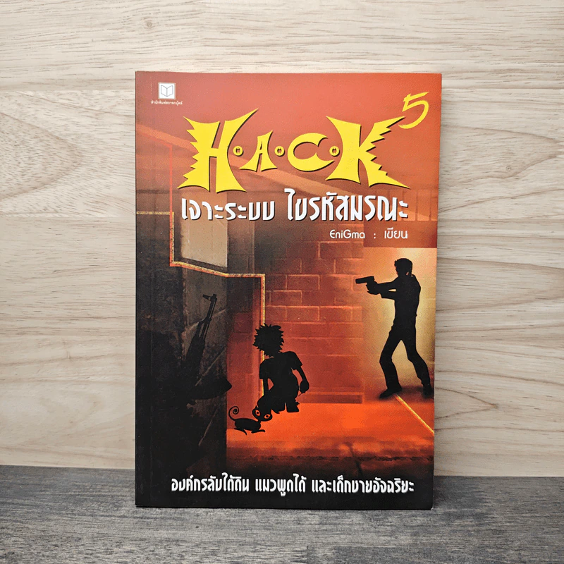 Hack เจาะระบบ ไขรหัสมรณะ เล่ม 5 - EniGma รูปที่ 1