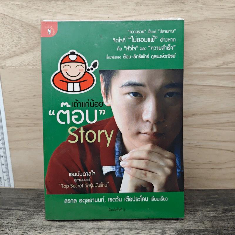 เถ้าแก่น้อย "ต๊อบ" Story - สรกล อดุลยานนท์, เชตวัน เตือประโคน รูปที่ 1