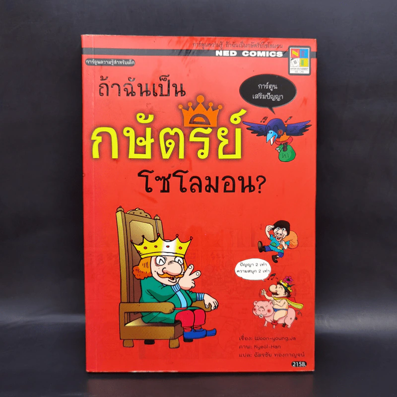 ถ้าฉันเป็นกษัตริย์โซโลมอน? - Woon-young, Ja รูปที่ 1
