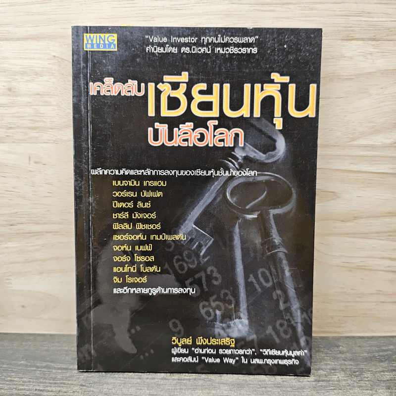 เคล็ดลับเซียนหุ้นบันลือโลก - วิบูลย์ พึงประเสริฐ รูปที่ 1