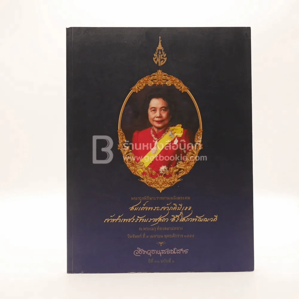 สมเด็จพระเจ้าภคินีเธอเจ้าฟ้าเพชรรัตนราชสุดา สิริโสภาพัณณวดี รูปที่ 1