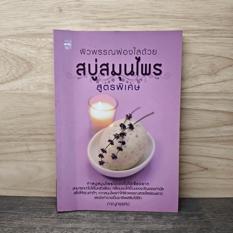 ผิวพรรณผ่องใสด้วยสบู่สมุนไพรสูตรพิเศษ รูปที่ 1