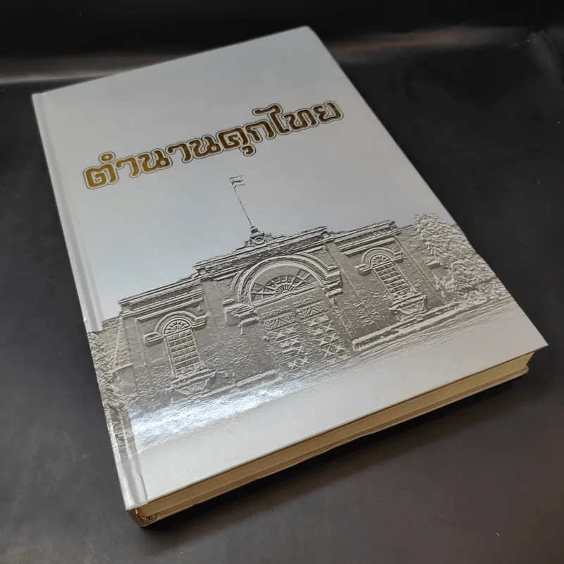 ตำนานคุกไทย - กรมราชทัณฑ์ รูปที่ 8