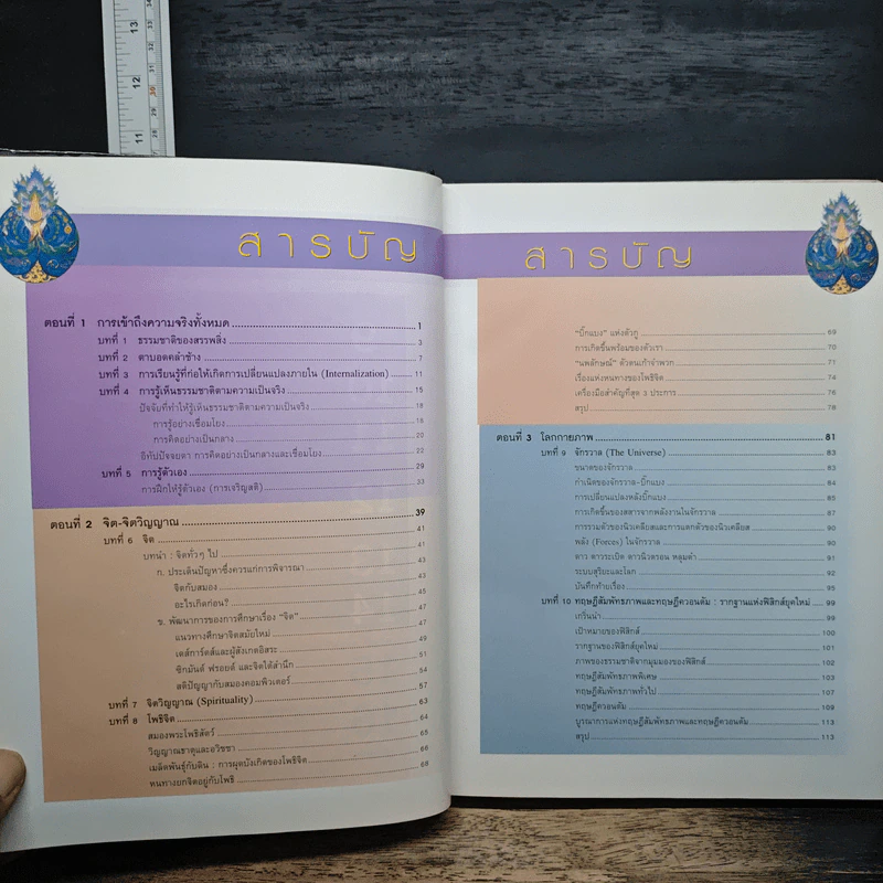 ธรรมชาติของสรรพสิ่ง การเข้าถึงความจริงทั้งหมด (ปกแข็ง) - ประเวศ วะสี รูปที่ 9