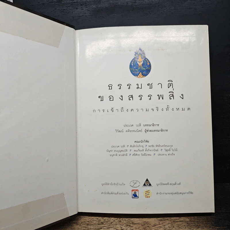 ธรรมชาติของสรรพสิ่ง การเข้าถึงความจริงทั้งหมด (ปกแข็ง) - ประเวศ วะสี รูปที่ 6