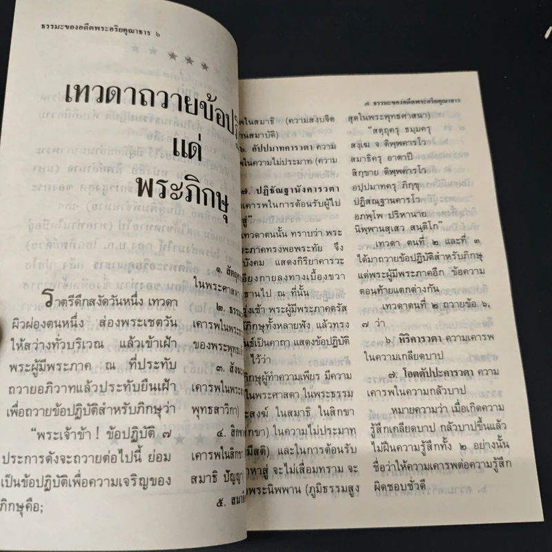 โลกทิพย์ ธรรมะ ของอดีตพระอริยคุณาธาร เล่ม 3 รูปที่ 8