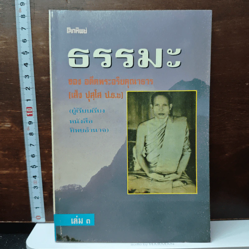 โลกทิพย์ ธรรมะ ของอดีตพระอริยคุณาธาร เล่ม 3 รูปที่ 1