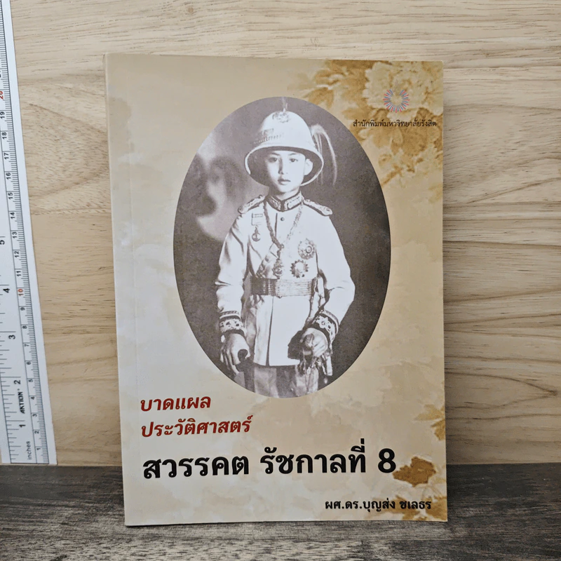 บาดแผลประวัติศาสตร์สวรรคต รัชกาลที่ 8 - ผศ.ดร. บุญส่ง ชเลธร รูปที่ 1