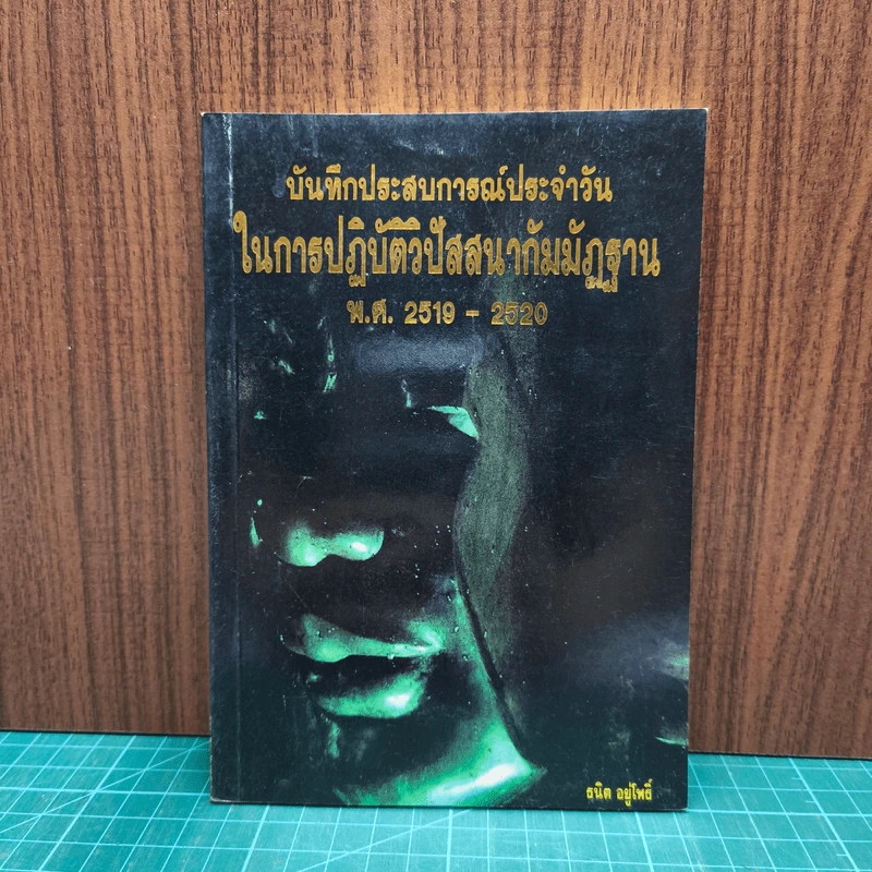 บันทึกประสบการณ์ประจำวันในการปฏิบัติวิปัสสนากรรมฐาน พ.ศ. 2519-2520 - ธนิต อยู่โพธิ์ รูปที่ 1