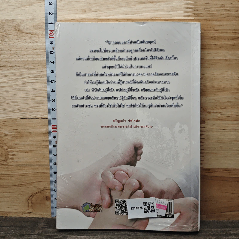 นวดกดจุดสะท้านเท้า สะเทือนโรค - อ.ธนัท ดลอัมพรพิสุทธิ์ รูปที่ 5