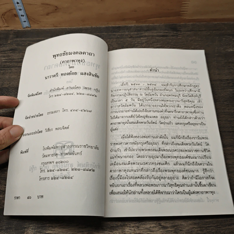 พุทธชัยมงคลคาถา (คาถาพาหุง) - นาวาตรี ทองย้อย แสงสินชัย รูปที่ 6