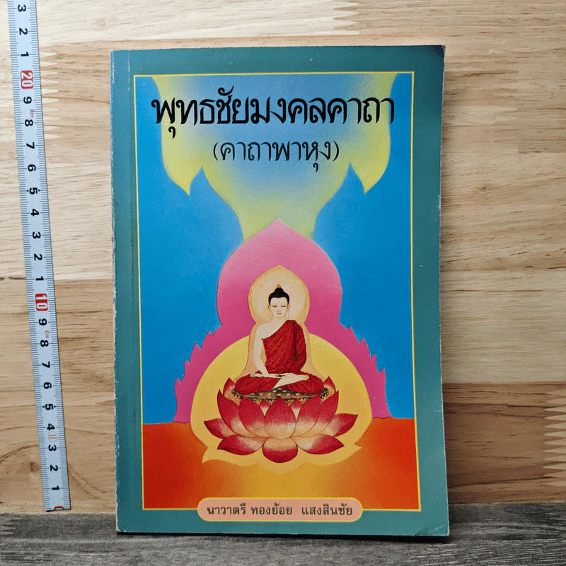 พุทธชัยมงคลคาถา (คาถาพาหุง) - นาวาตรี ทองย้อย แสงสินชัย รูปที่ 1