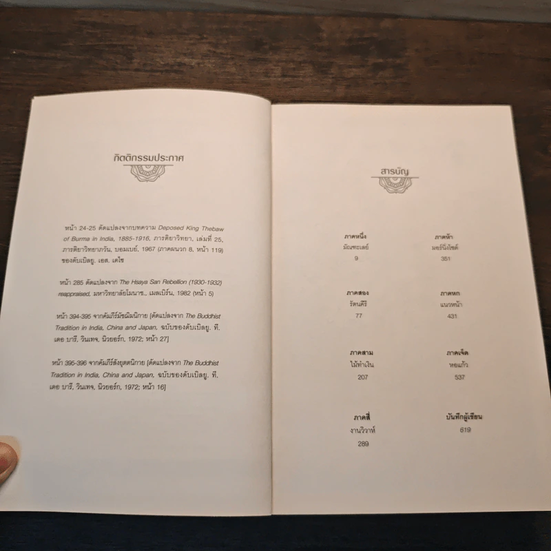 ร้าวราน ในวารวัน - Amitay Ghosh รูปที่ 7