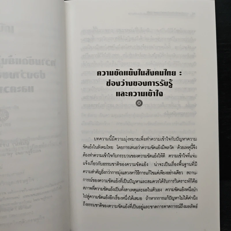 ความขัดแย้งในสังคมไทยยุควิกฤตเศรษฐกิจ รูปที่ 9