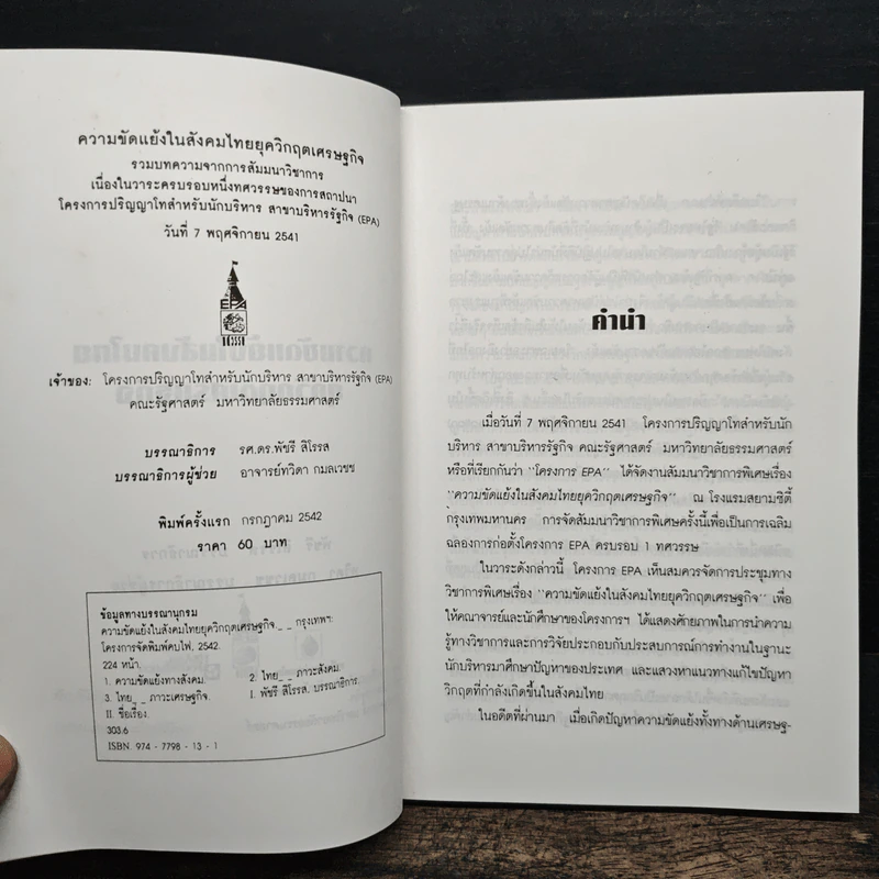 ความขัดแย้งในสังคมไทยยุควิกฤตเศรษฐกิจ รูปที่ 6