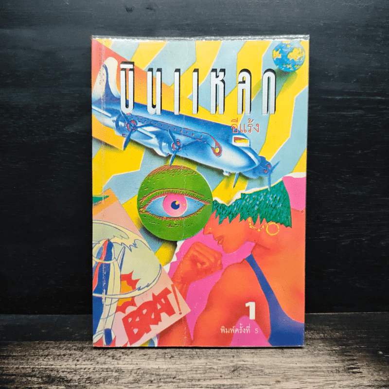 บินแหลก เล่ม 1 - อีแร้ง รูปที่ 1