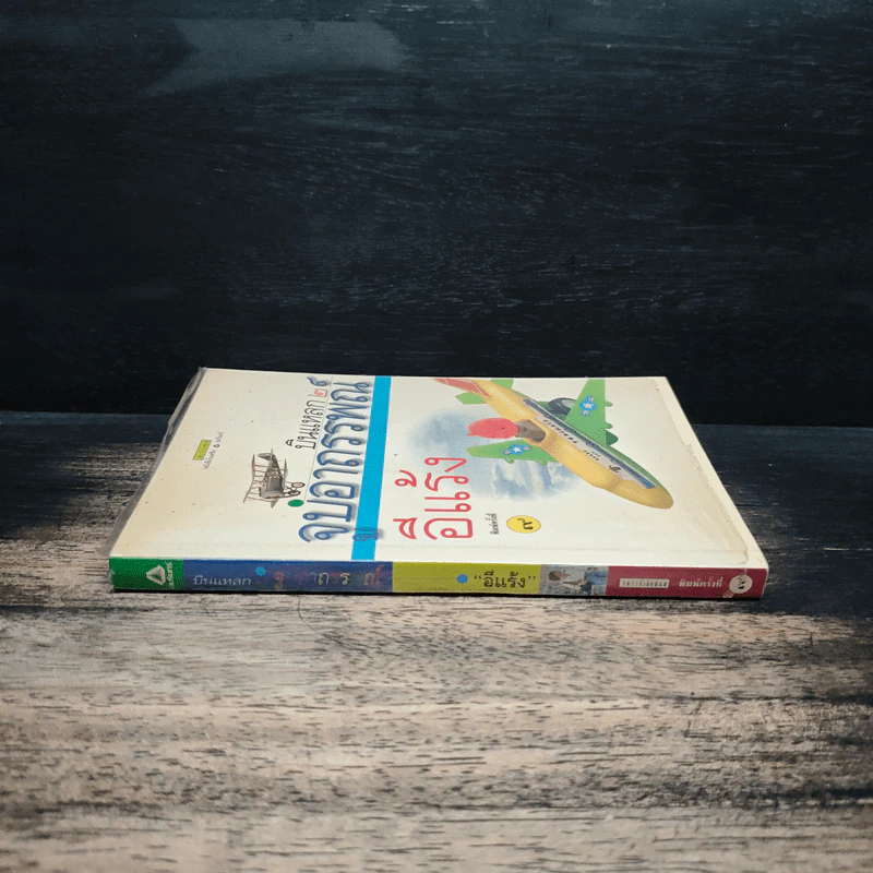 บินแหลก เล่ม 2 จูบอาถรรพณ์ - อีแร้ง รูปที่ 3