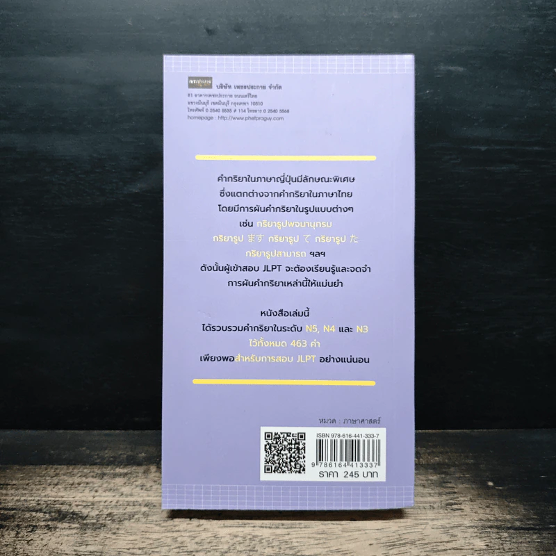คำกริยาญี่ปุ่น สำหรับ JLPT ระดับ N5-N4-N3 - นพพิชญ์ ประหวั่น รูปที่ 2