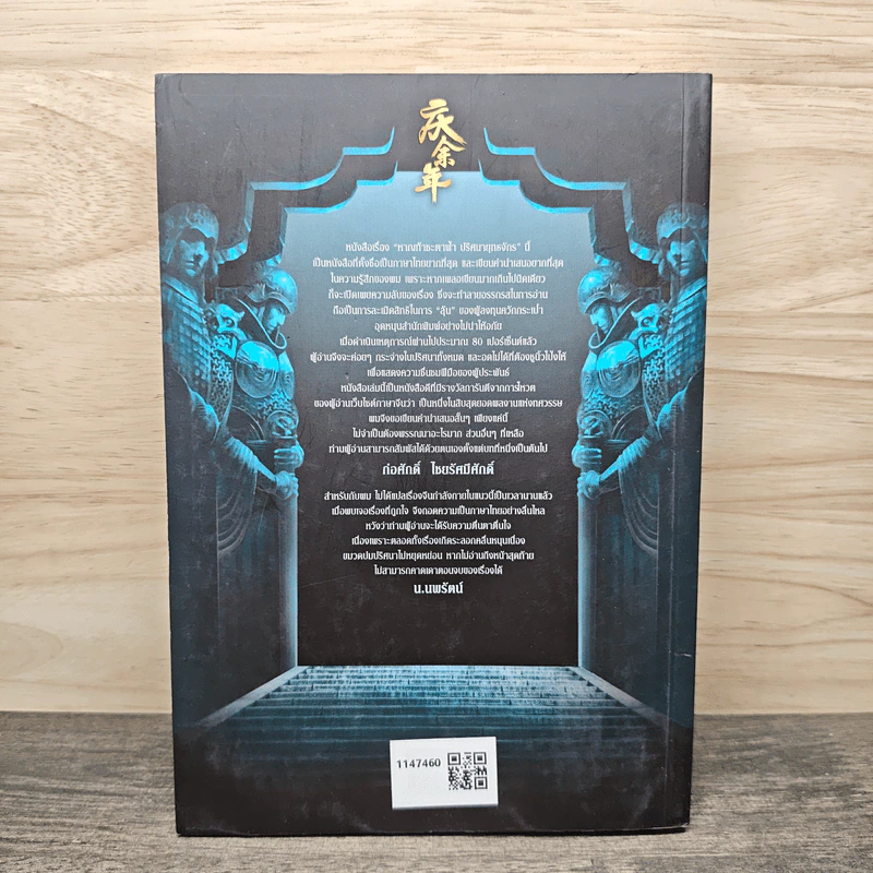 หาญท้าชะตาฟ้า ปริศนายุทธจักร เล่ม 10 - น.นพรัตน์ รูปที่ 5