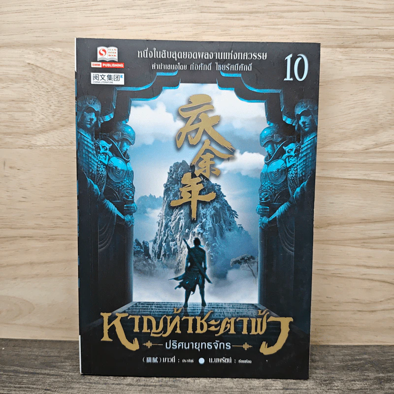 หาญท้าชะตาฟ้า ปริศนายุทธจักร เล่ม 10 - น.นพรัตน์ รูปที่ 1