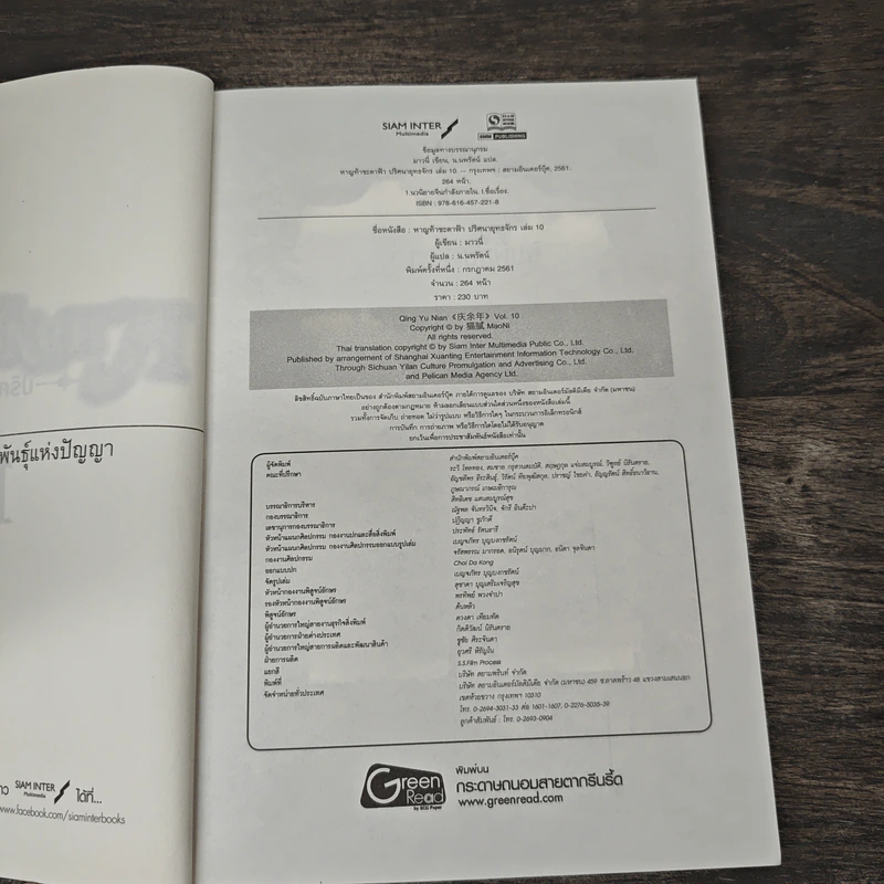 หาญท้าชะตาฟ้า ปริศนายุทธจักร เล่ม 10 - น.นพรัตน์ รูปที่ 6