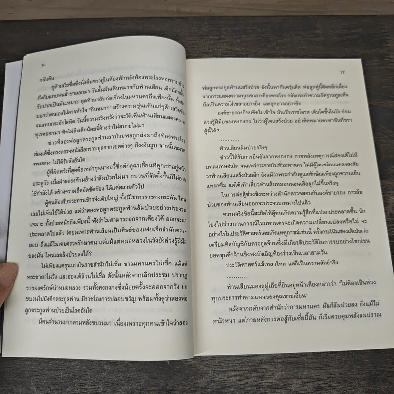 หาญท้าชะตาฟ้า ปริศนายุทธจักร เล่ม 10 - น.นพรัตน์ รูปที่ 8
