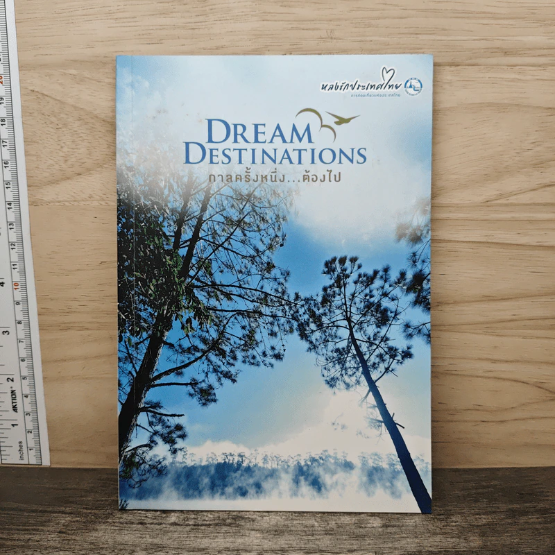 Dream Destinations กาลครั้งหนึ่ง...ต้องไป - การท่องเที่ยวแห่งประเทศไทย รูปที่ 1