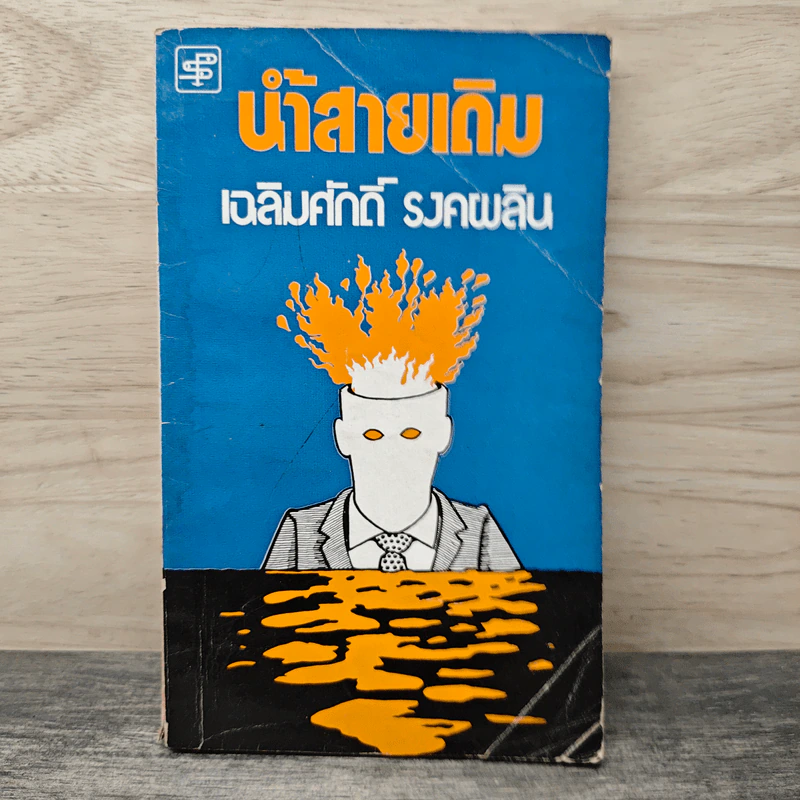 น้ำสายเดิม - เฉลิมศักดิ์ รงคผลิน รูปที่ 1