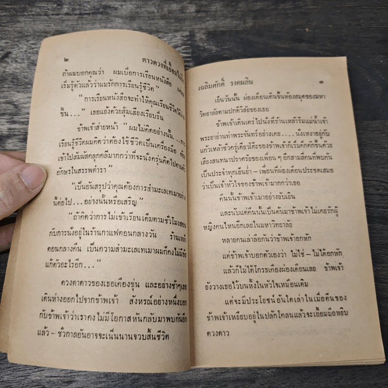 น้ำสายเดิม - เฉลิมศักดิ์ รงคผลิน รูปที่ 8
