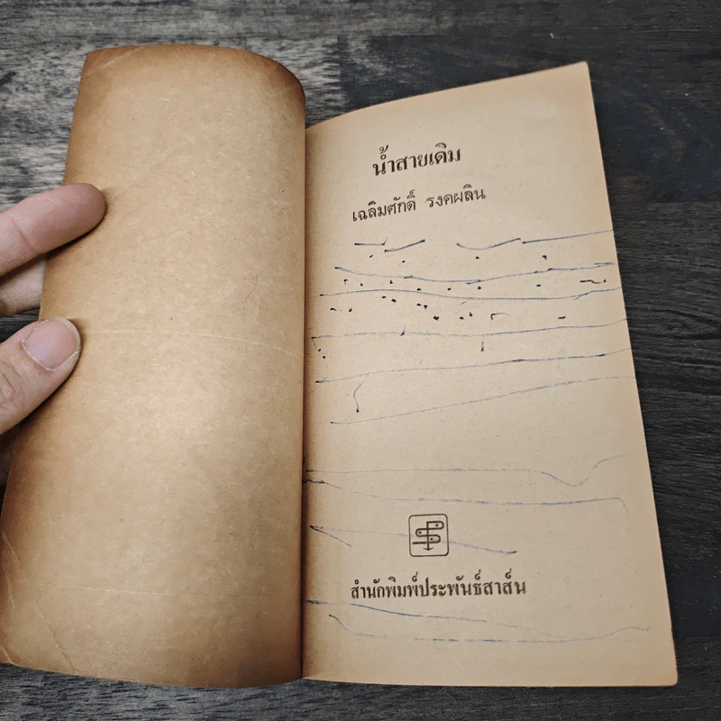 น้ำสายเดิม - เฉลิมศักดิ์ รงคผลิน รูปที่ 6