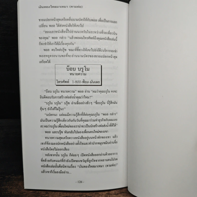 เงินทองไหลมาเทมา (ตามท่อ) - เบิร์ก เฮ็ดเจส รูปที่ 9