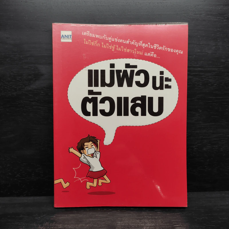 แม่ผัวน่ะตัวแสบ รูปที่ 1