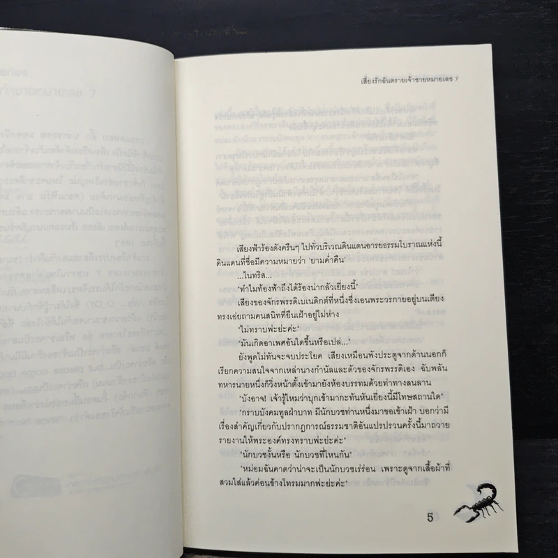 เสี่ยงรักอันตรายเจ้าชายหมายเลข 7 - เพชรไพลิน (เจ้าปลาน้อย) รูปที่ 7